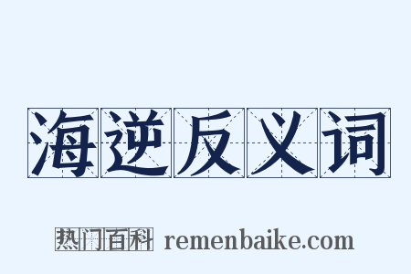 海逆反义词是什么意思的图片